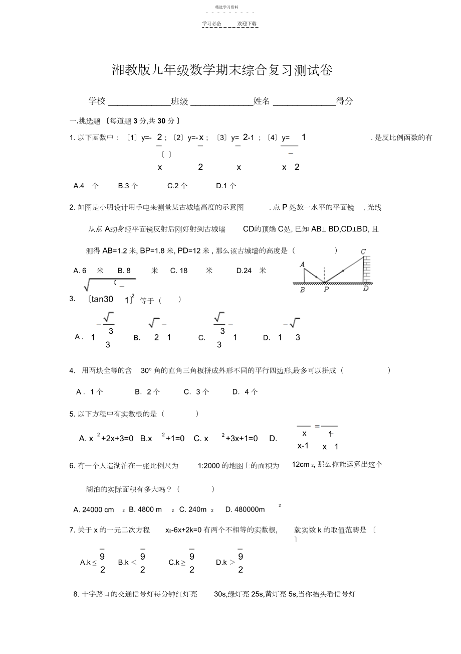 2022年湘教版九年级数学期末综合测试卷.docx_第1页