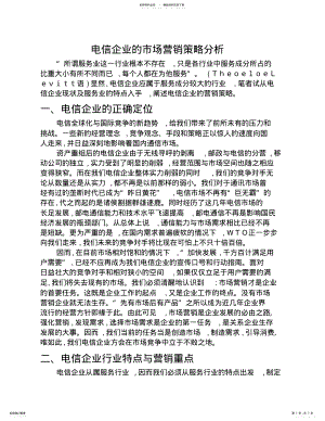 2022年电信企业的市场营销策略分析 .pdf