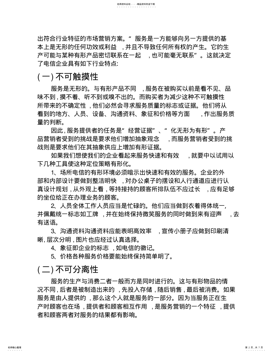 2022年电信企业的市场营销策略分析 .pdf_第2页