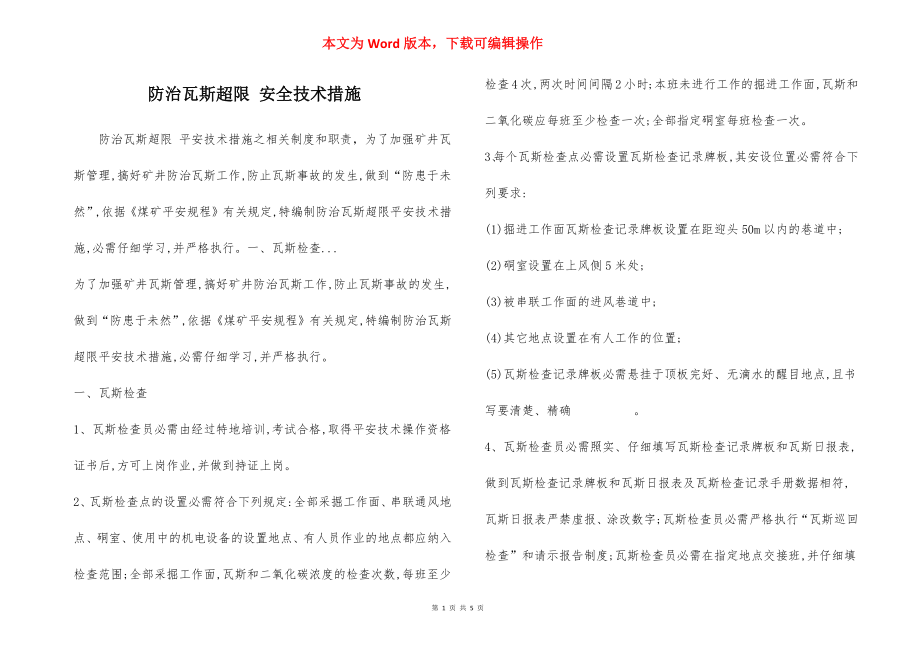 防治瓦斯超限 安全技术措施.docx_第1页