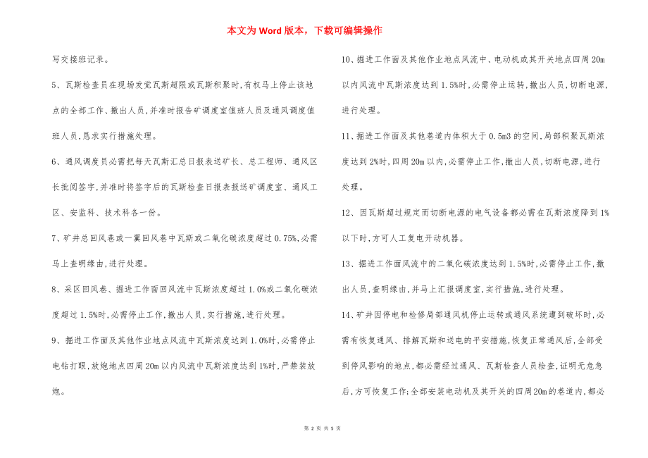 防治瓦斯超限 安全技术措施.docx_第2页