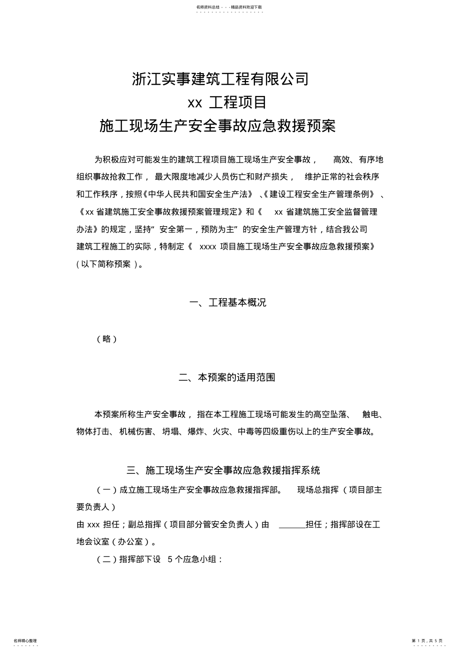 2022年xx工程项目应急救援预案 .pdf_第1页