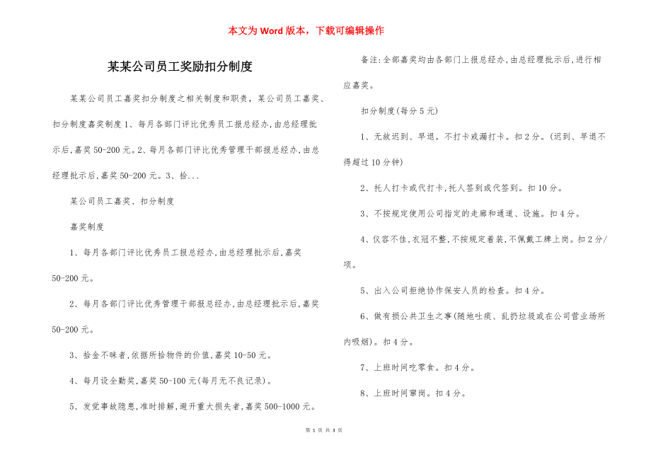 某某公司员工奖励扣分制度.docx_第1页