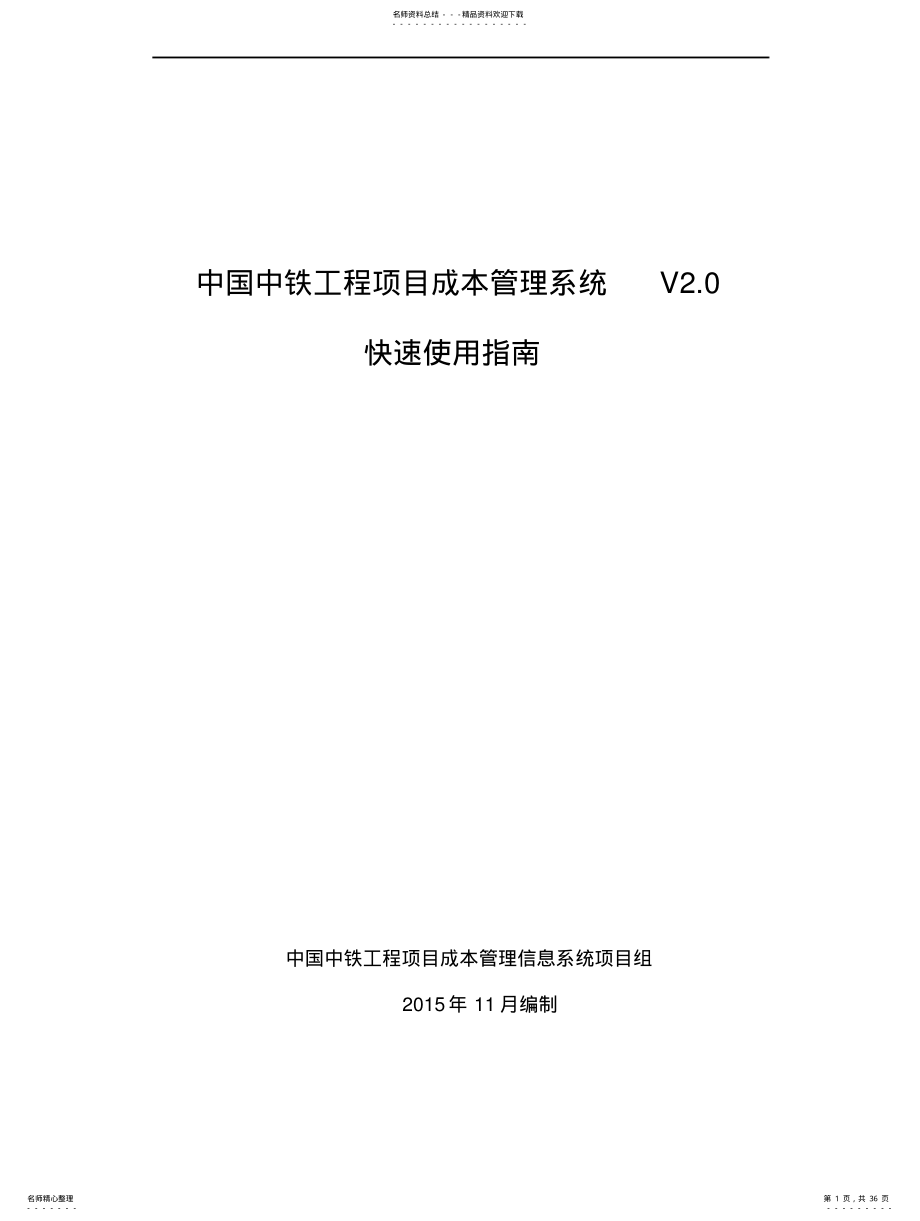 2022年中国中铁工程项目成本管理信息系统V快速使用指南 .pdf_第1页