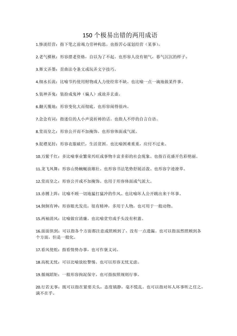 150个极易出错的两用成语.docx_第1页