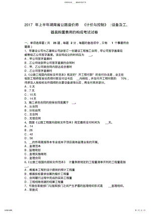 2022年上半年湖南省公路造价师《计价与控制》：设备及工、器具购置费用的构成考试试卷 .pdf