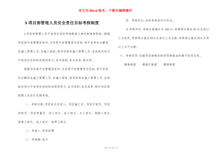 S项目部管理人员安全责任目标考核制度.docx_第1页