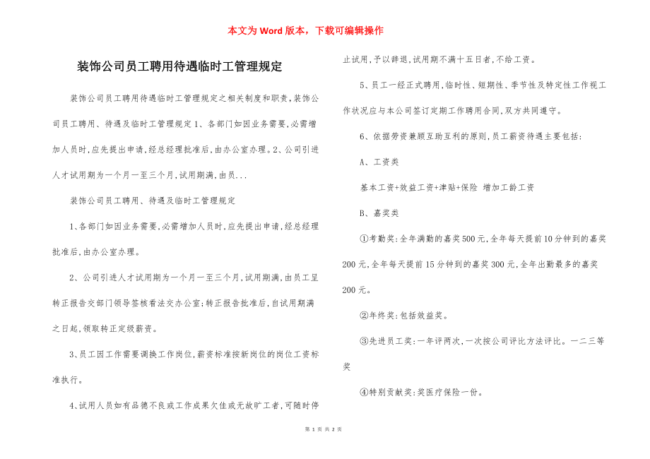 装饰公司员工聘用待遇临时工管理规定.docx_第1页