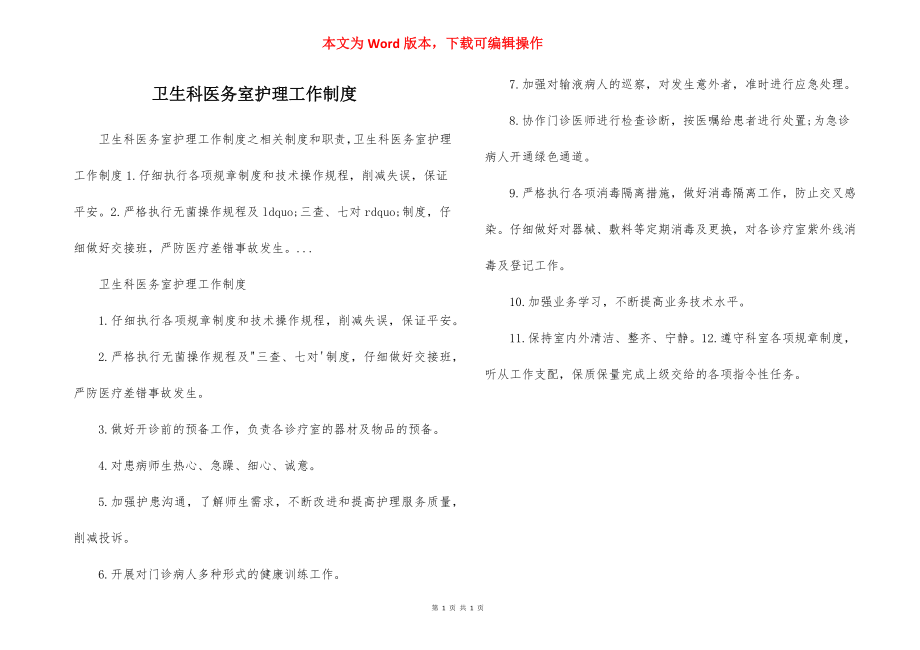 卫生科医务室护理工作制度.docx_第1页