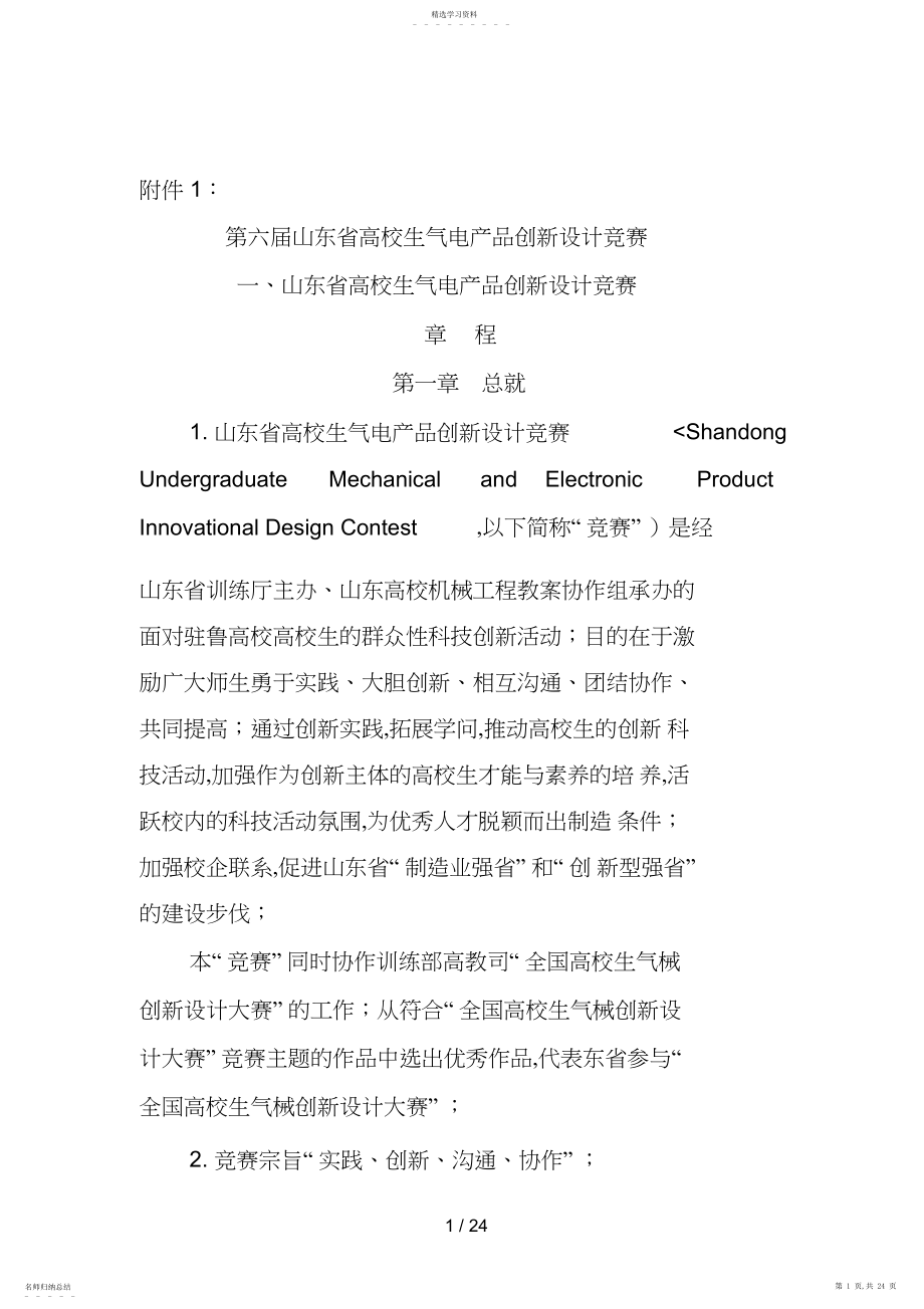 2022年第六届山东省大学生机电产品创新设计方案竞赛.docx_第1页