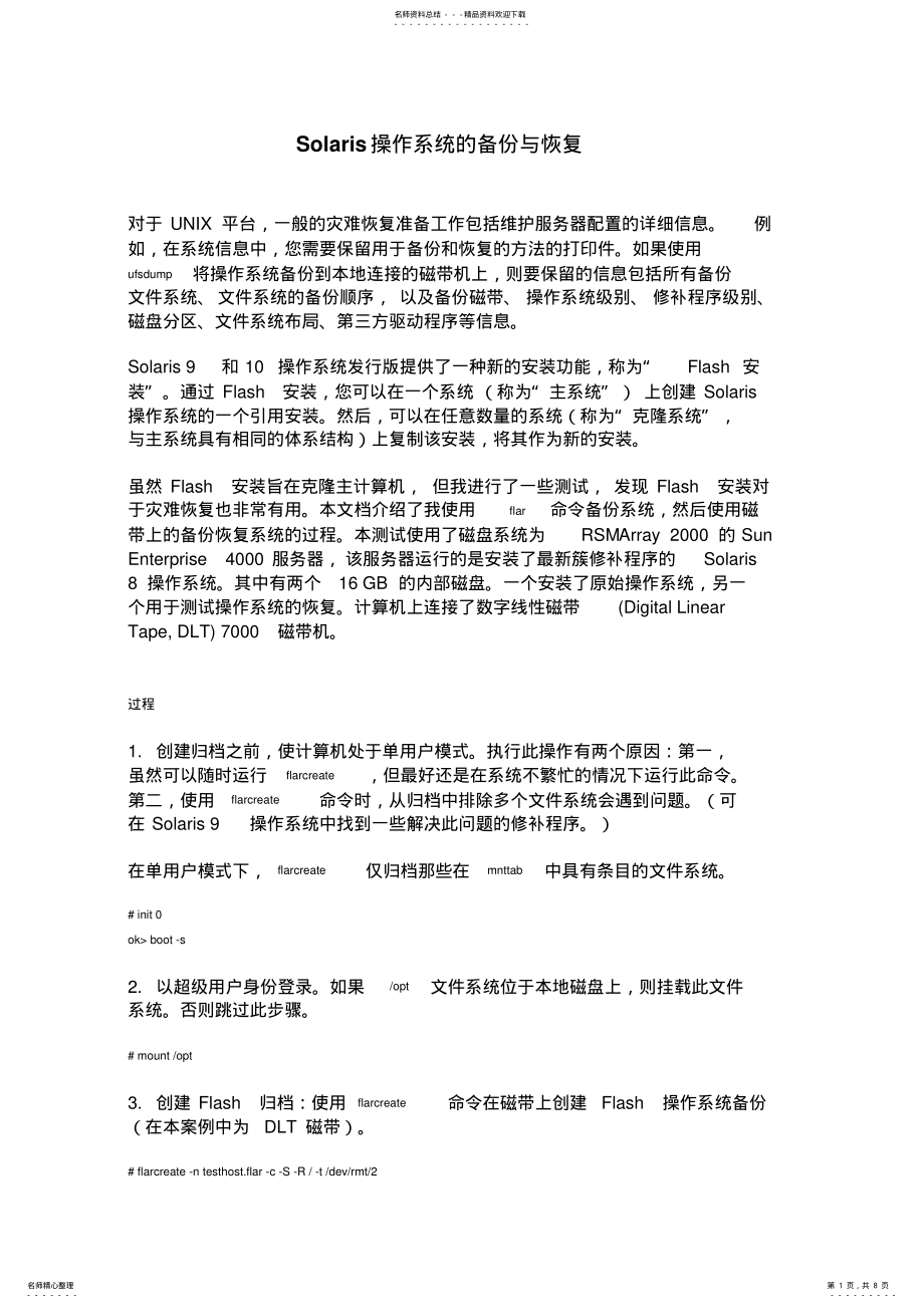 2022年Solaris操作系统的备份与恢复 .pdf_第1页