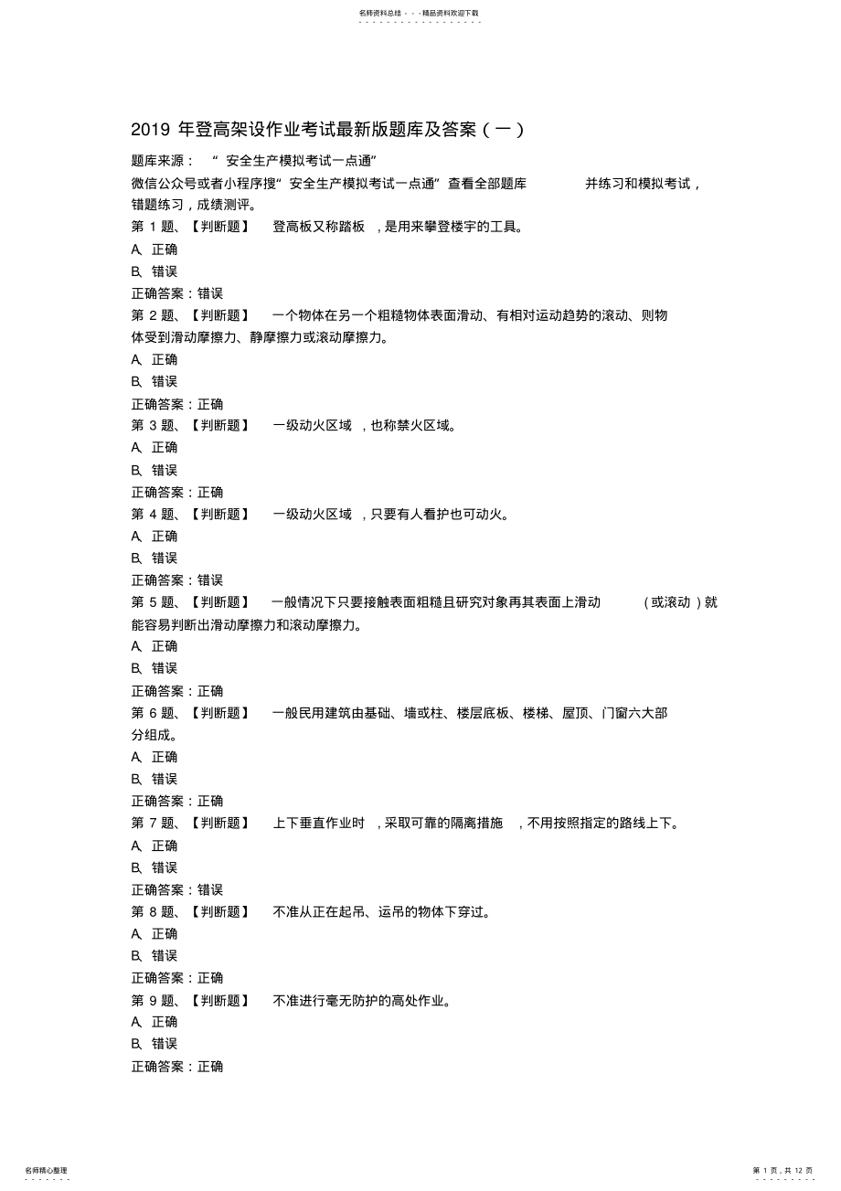 2022年登高架设作业考试最新版题库及答案 .pdf_第1页