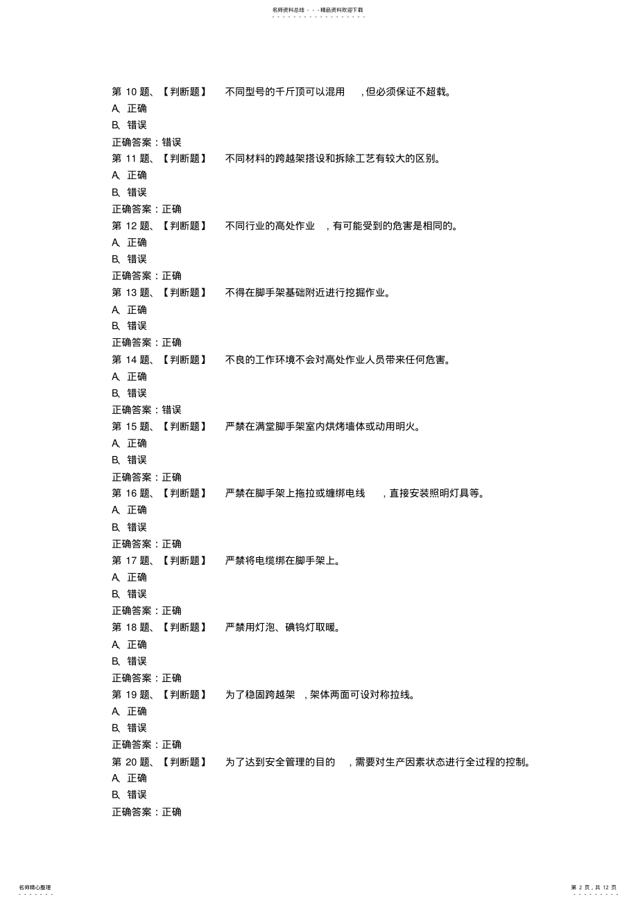 2022年登高架设作业考试最新版题库及答案 .pdf_第2页