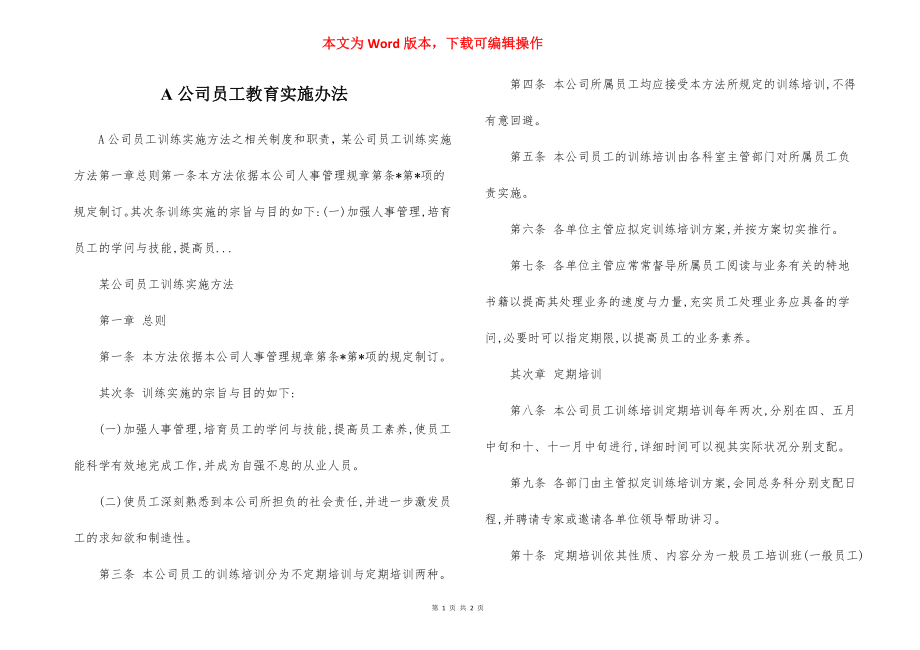 A公司员工教育实施办法.docx_第1页