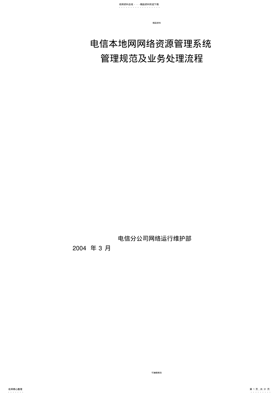 2022年中国电信某本地网网络资源管理办法 .pdf_第1页