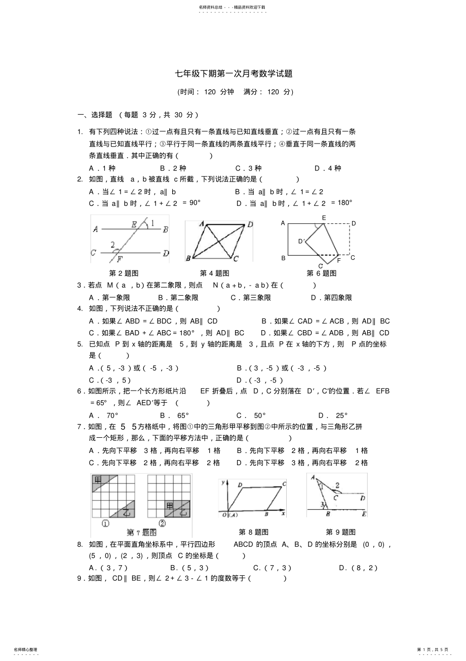 2022年七年级下第一次月考数学试题 .pdf_第1页