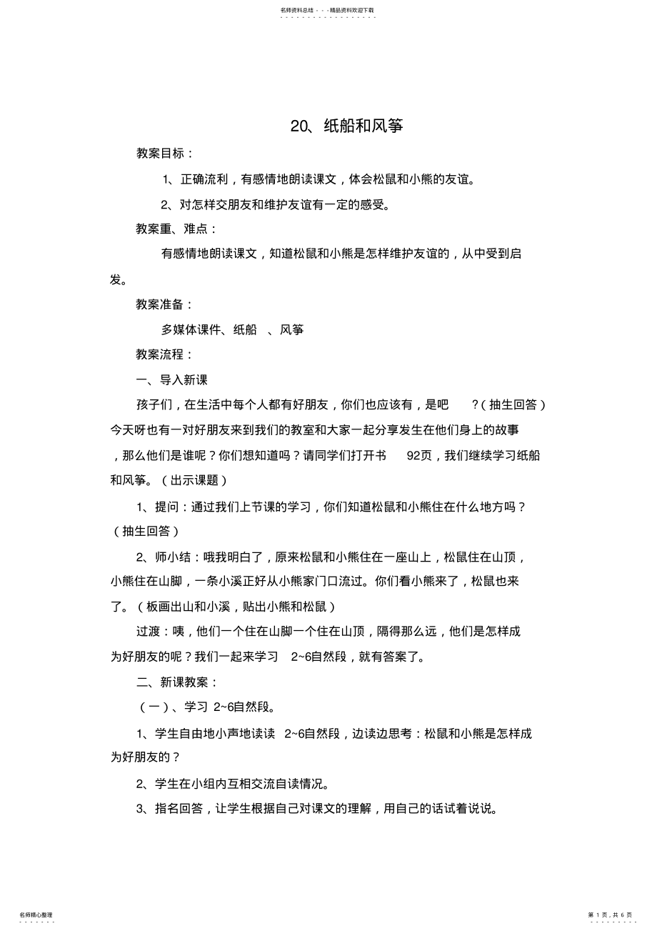 2022年《纸船和风筝》第二课时教学设计_共页 .pdf_第1页