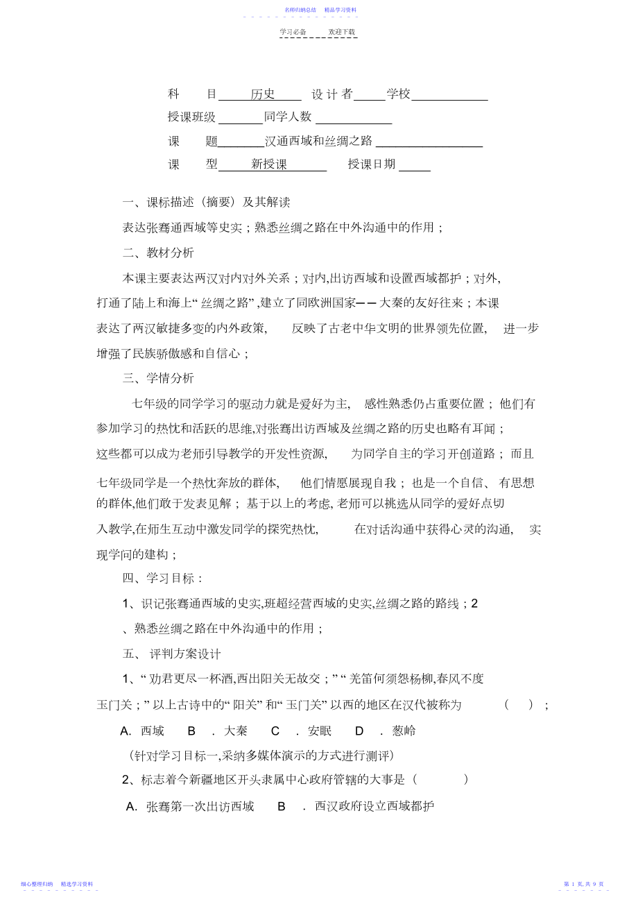 2022年《汉通西域和丝绸之路》教学设计.docx_第1页