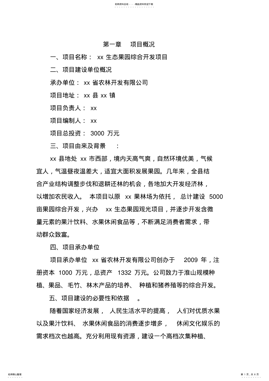 2022年生态果园综合开发项目商业计划书[] .pdf_第1页