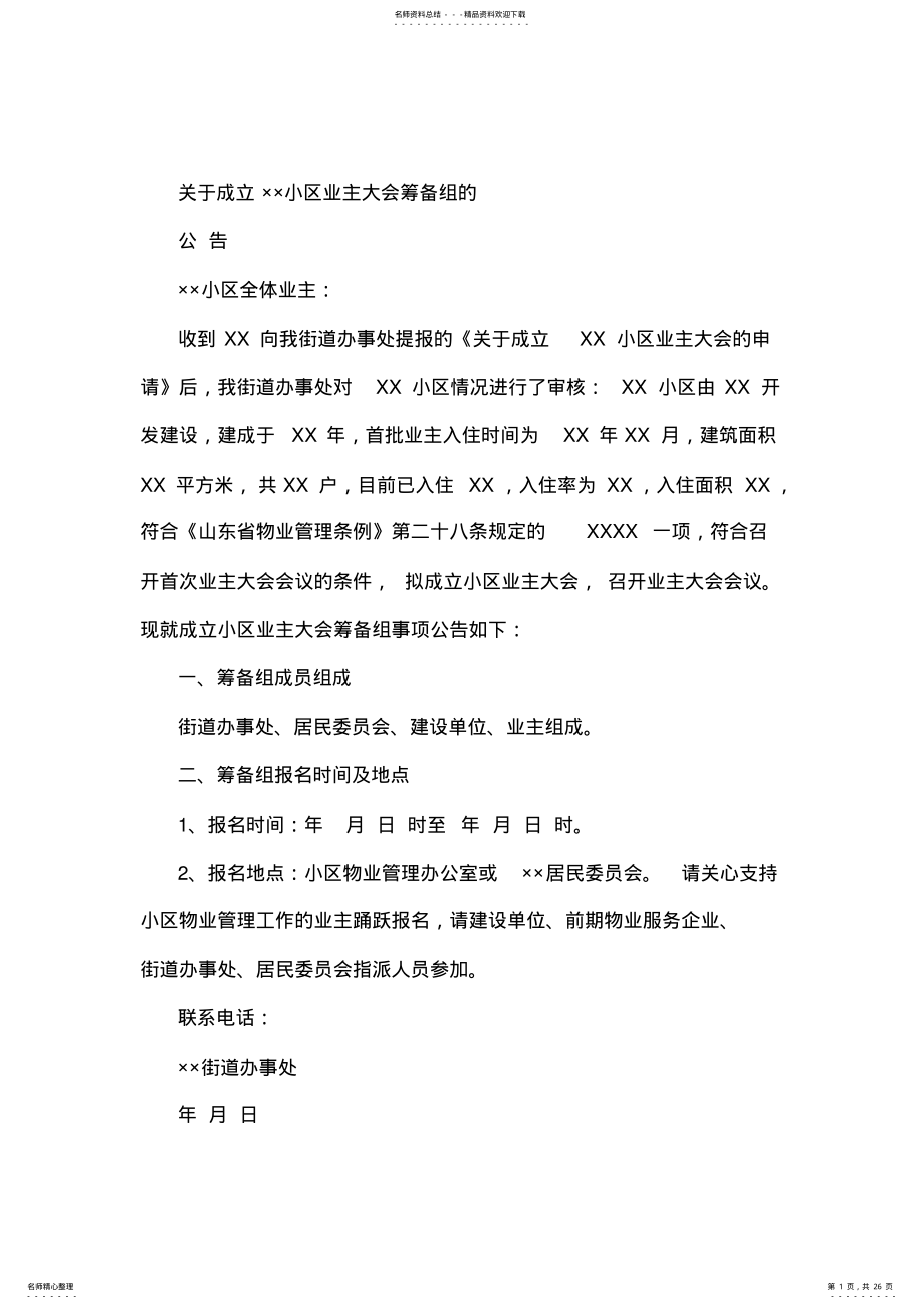 2022年业主大会成立流程及示范资料 2.pdf_第1页