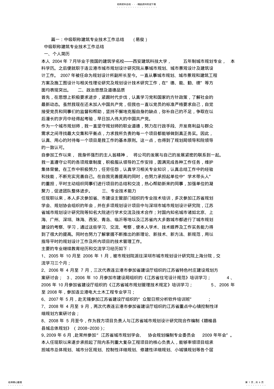 2022年申报建筑专业中级技术职称个人工作总结 .pdf_第1页