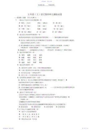 2022年七年级语文第四单元测验试卷.docx