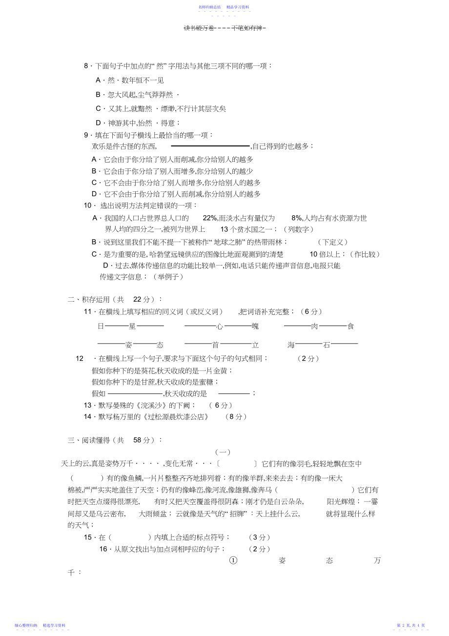 2022年七年级语文第四单元测验试卷.docx_第2页