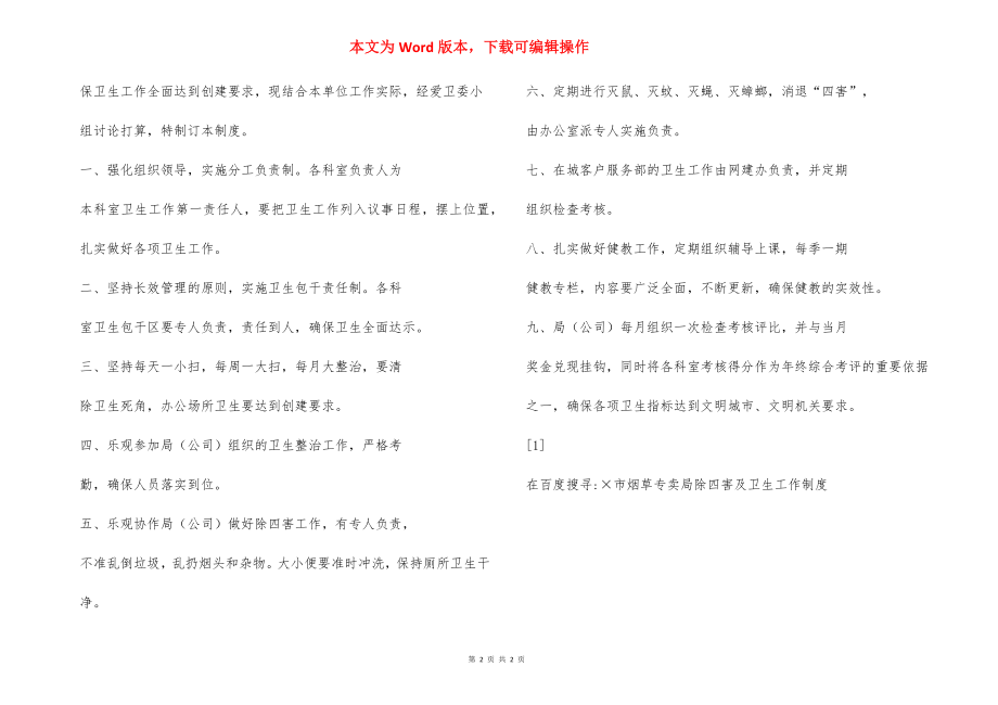 ×市烟草专卖局除四害及卫生工作制度.docx_第2页