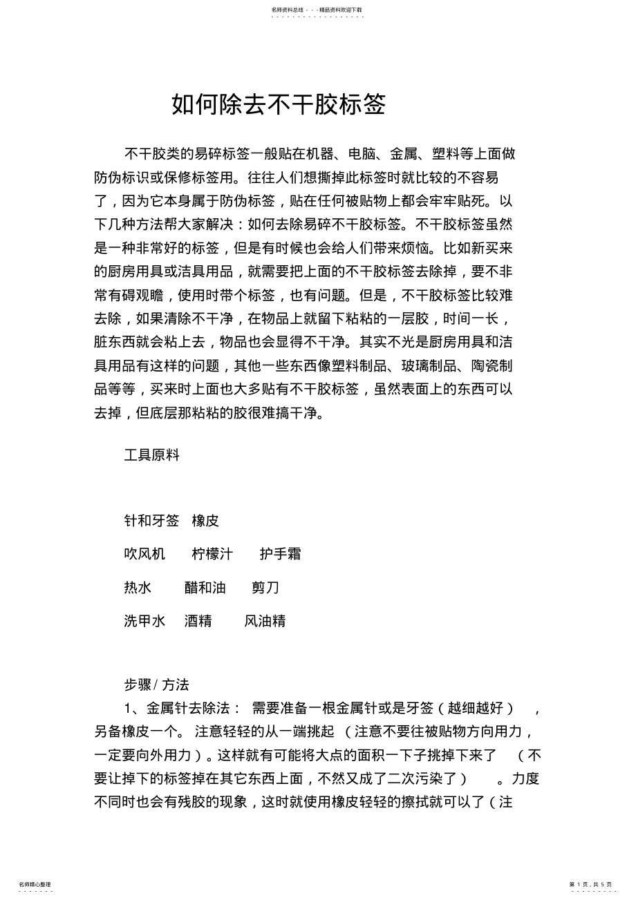 2022年专家教你如何除去不干胶标签 2.pdf_第1页