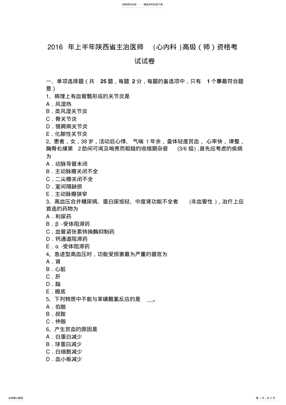 2022年上半年陕西省主治医师高级资格考试试卷 .pdf_第1页