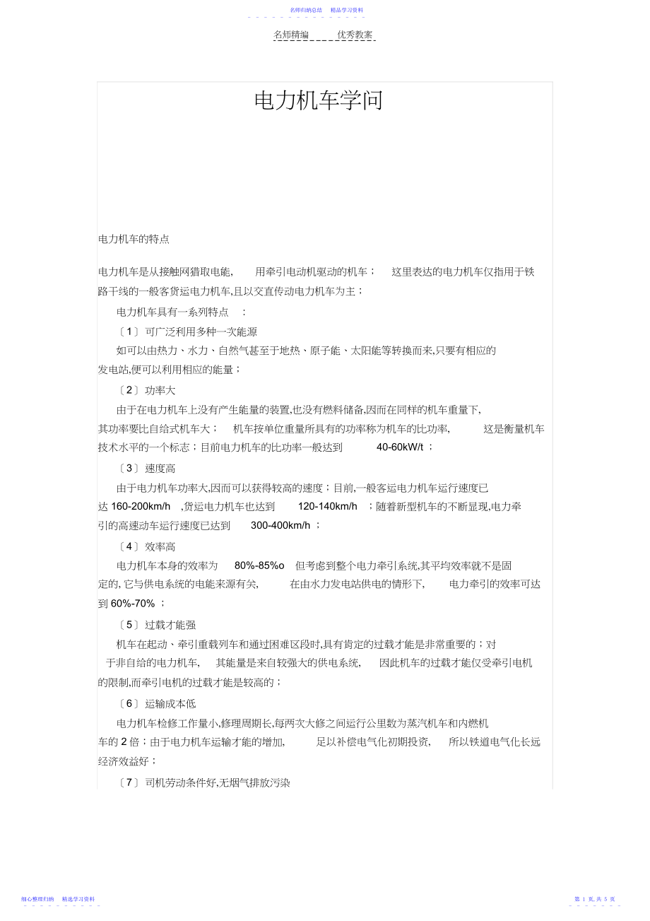 2022年《接触网》教案补充电力机车知识.docx_第1页