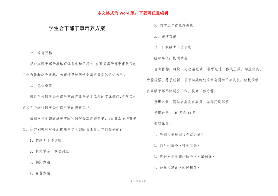 学生会干部干事培养方案.docx_第1页