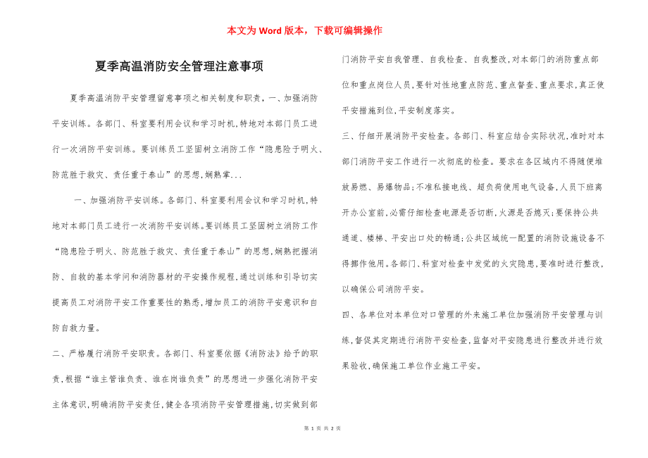 夏季高温消防安全管理注意事项.docx_第1页