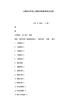 人教版五年级上册数学教案表格式全册.pdf