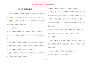 动火安全措施要求.docx