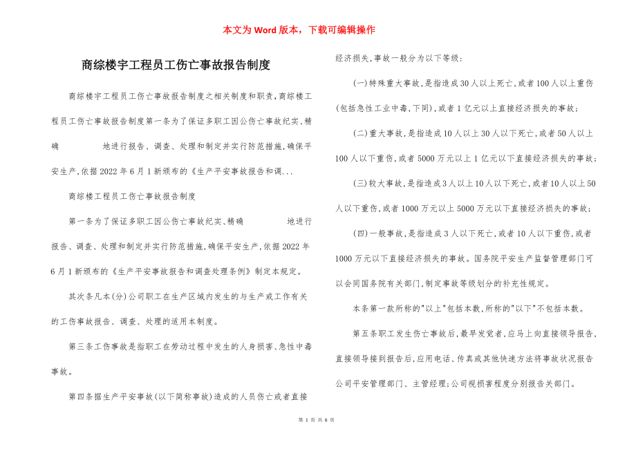 商综楼宇工程员工伤亡事故报告制度.docx_第1页