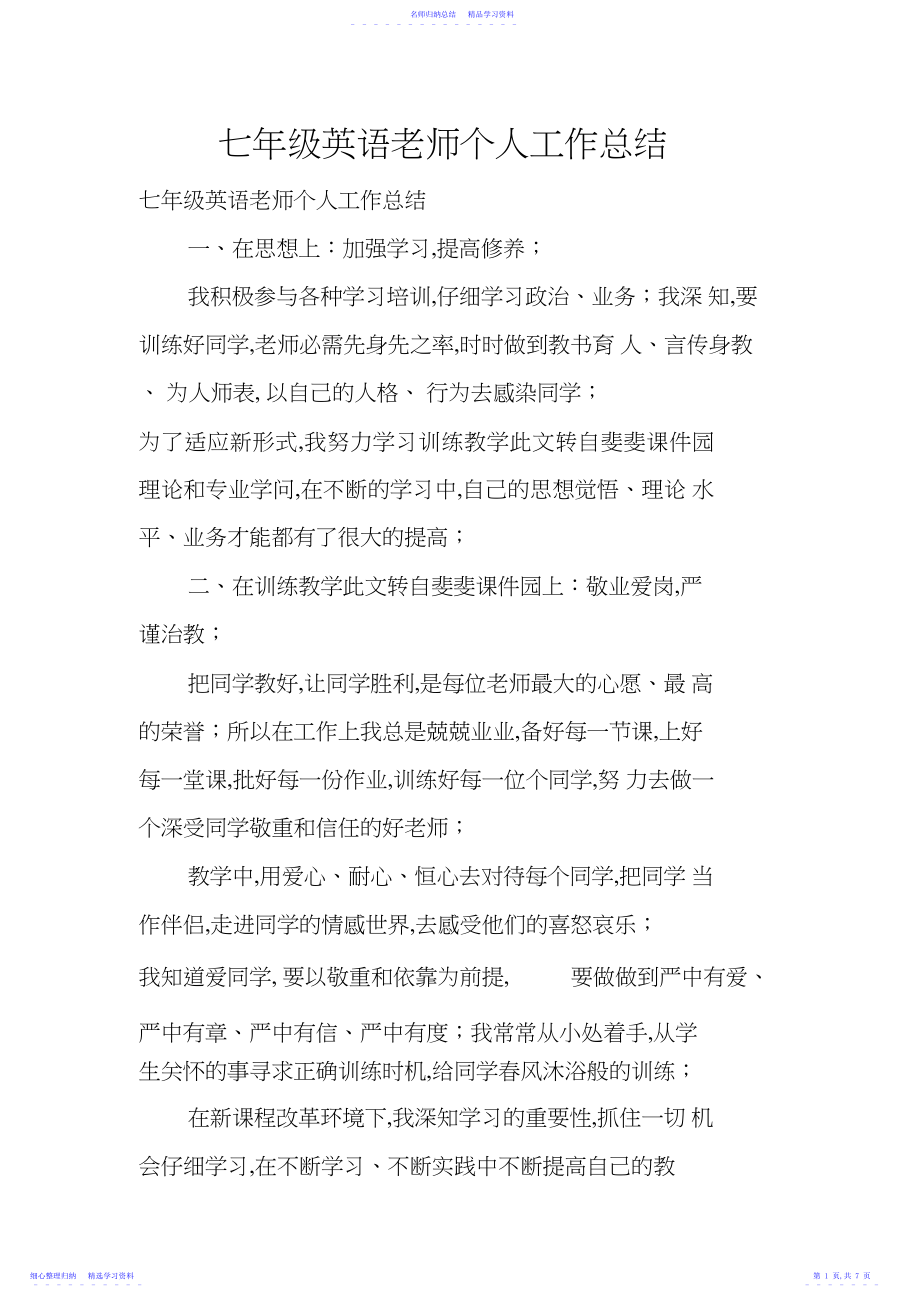 2022年七年级英语教师个人工作总结.docx_第1页