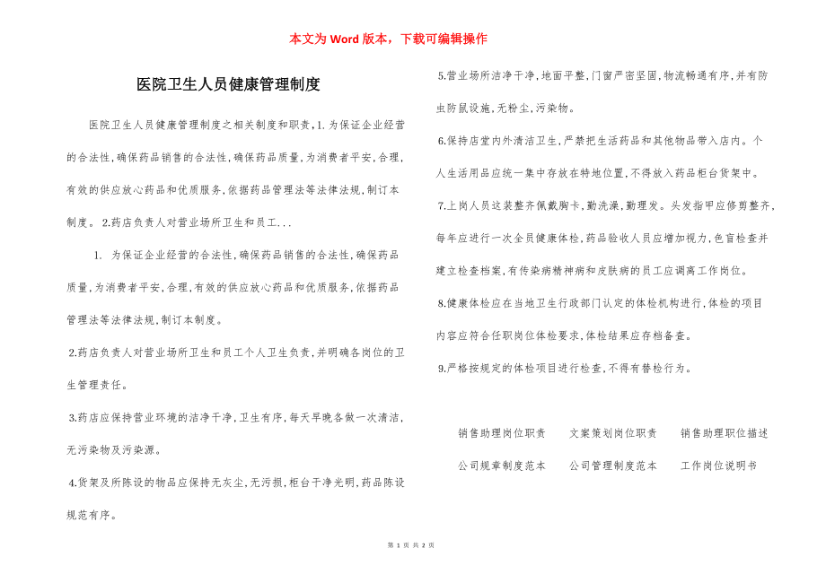 医院卫生人员健康管理制度.docx_第1页