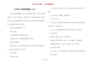 公司员工加班管理规定（13）.docx