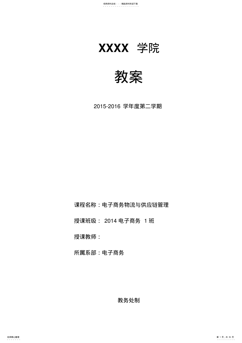 电子商务物流与供应链管理教案 .pdf_第1页