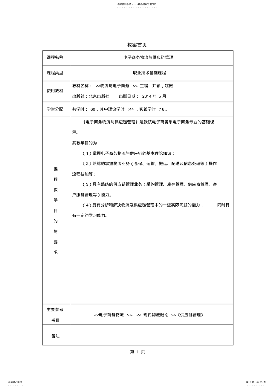 电子商务物流与供应链管理教案 .pdf_第2页