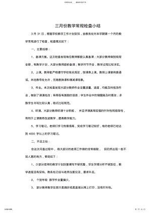 2022年三月份教学常规检查小结 .pdf