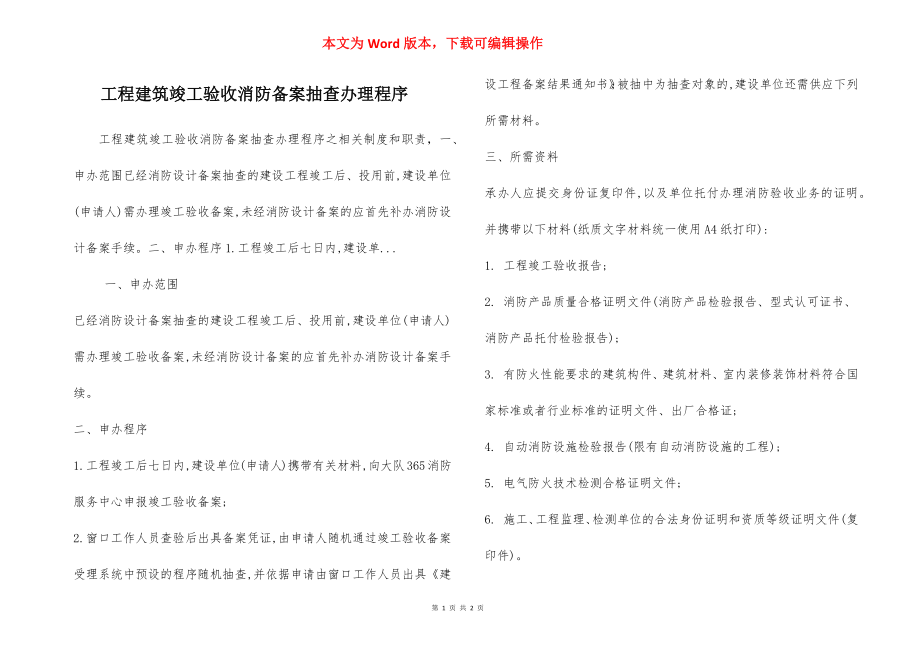 工程建筑竣工验收消防备案抽查办理程序.docx_第1页