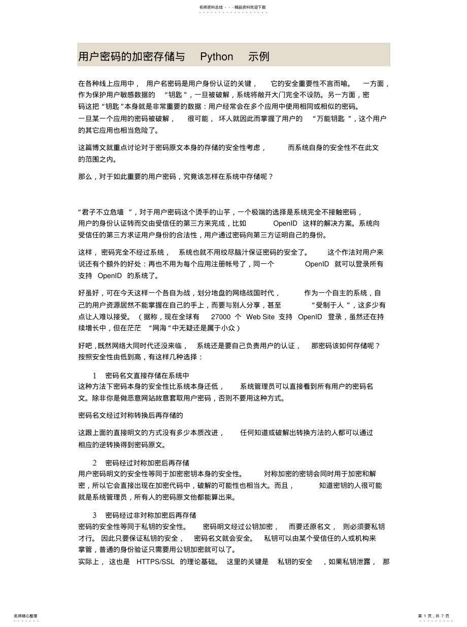 2022年用户密码的加密存储与传输定义 .pdf_第1页