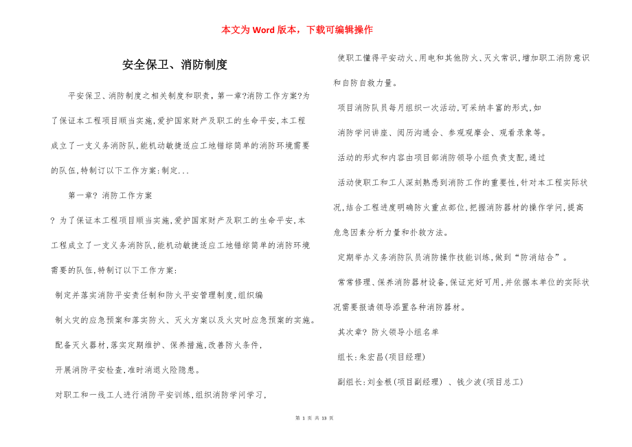 安全保卫、消防制度.docx_第1页