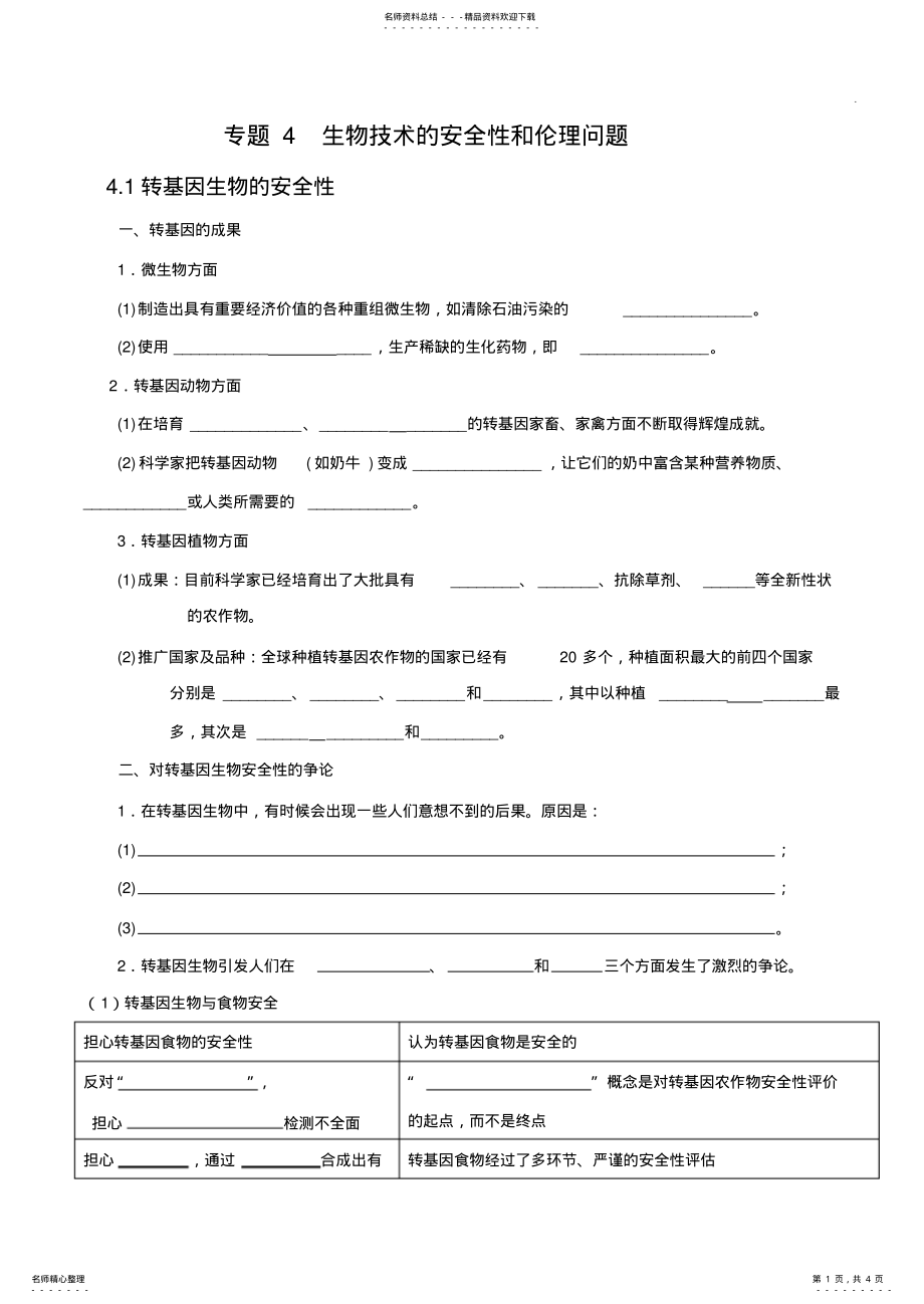 2022年专题生物技术的安全性和伦理问题知识点填空 .pdf_第1页