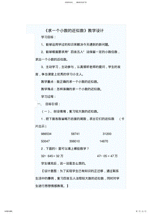 2022年《求一个小数的近似数》教学设计 2.pdf