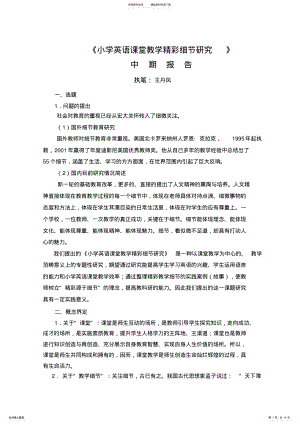 2022年《小学英语课堂教学精彩细节研究》 .pdf