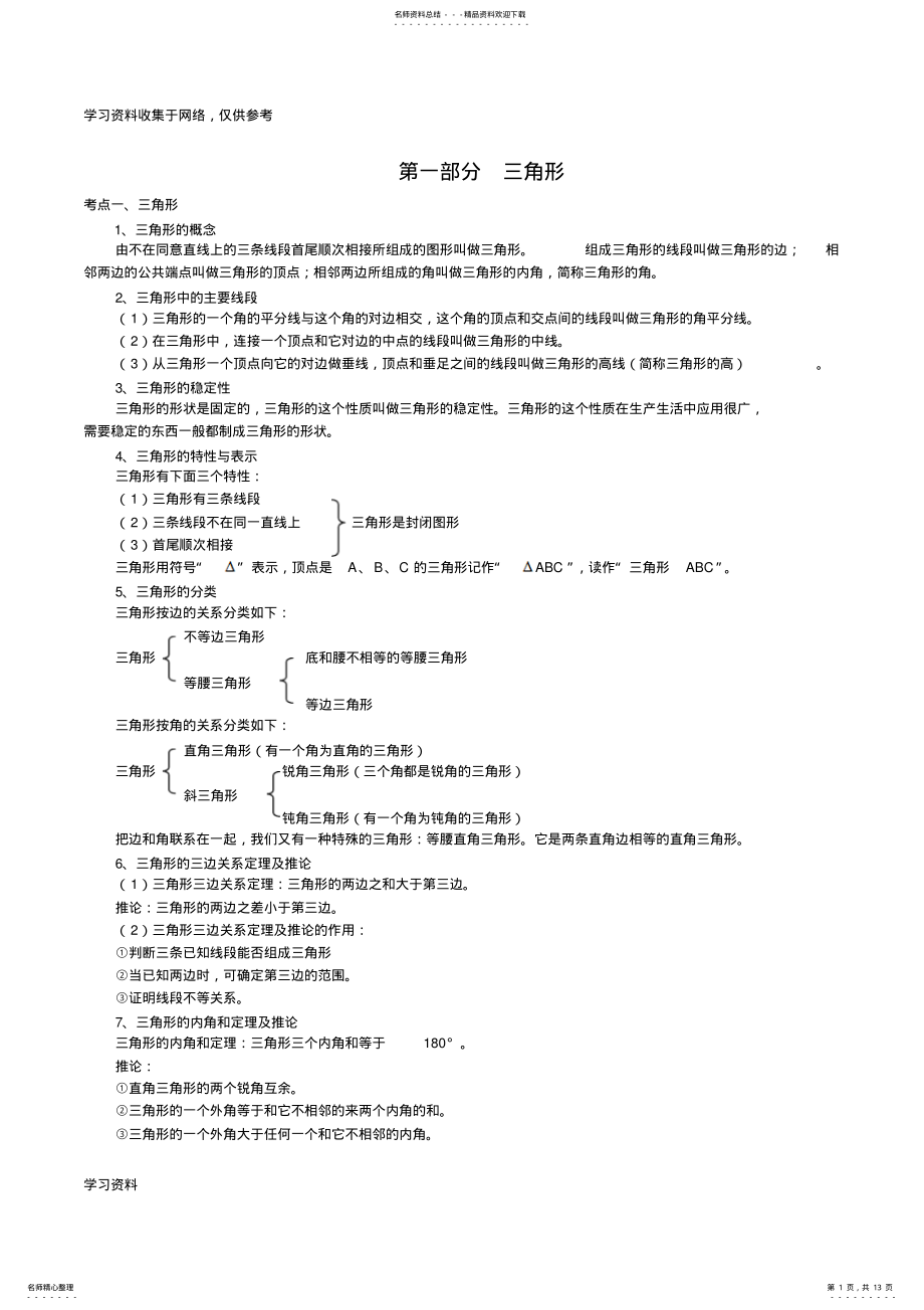 2022年三角形知识总结与尺规作图知识点 .pdf_第1页