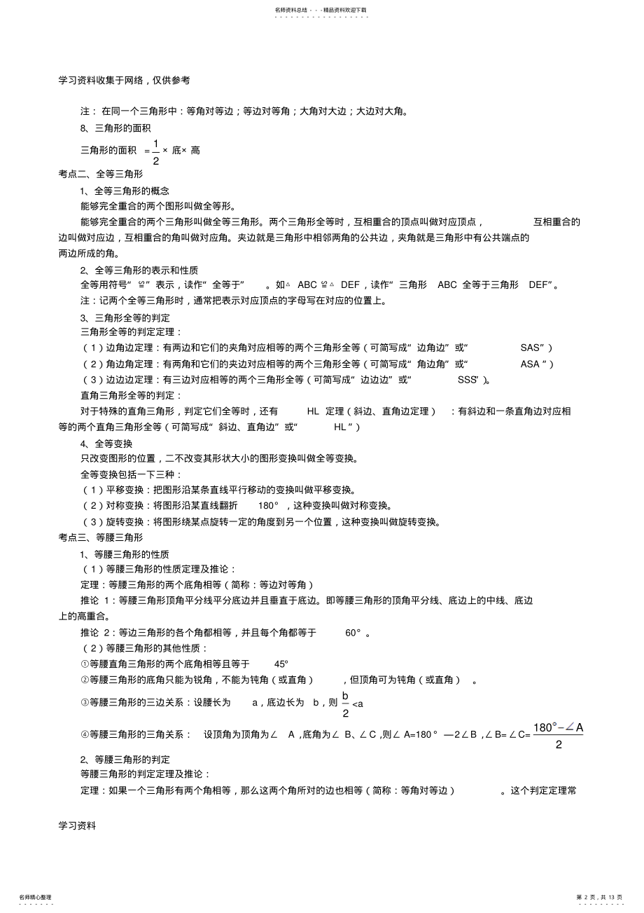 2022年三角形知识总结与尺规作图知识点 .pdf_第2页